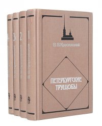 Петербургские трущобы (комплект из 4 книг)