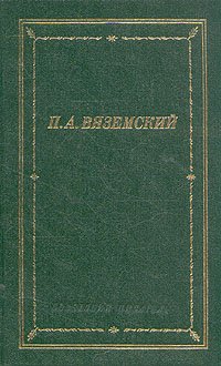 П. А. Вяземский. Стихотворения