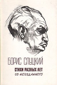 Б. Слуцкий. Стихи разных лет. Из неизданного