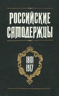 Российские самодержцы. 1801-1917