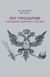 Око государево. Российские прокуроры. XVIII в