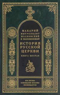 История Русской Церкви. В 8 книгах. Книга 6. Период самостоятельности Русской Церкви