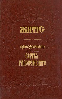 Житие преподобного Сергия Радонежского