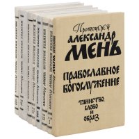 История религии. В поисках пути, истины и жизни + дополнительный том (комплект из 8 книг)