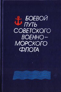 Боевой путь Советского Военно-Морского Флота