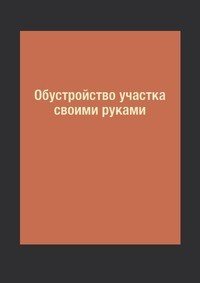 Обустройство участка своими руками