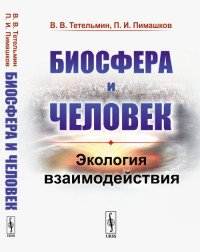 Биосфера и человек. Экология взаимодействия