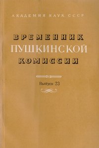 Временник Пушкинской комиссии. Выпуск 23