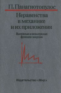 Неравенства в механике и их приложения. Выпуклые и невыпуклые функции энергии