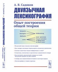 Двуязычная лексикография. Опыт построения общей теории