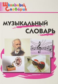 Музыкальный словарь