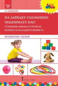 На зарядку солнышко поднимает нас! Утренняя зарядка в группах раннего и младшего возраста. Методическое пособие