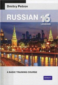 Russian: 16 lessons. A basic training course