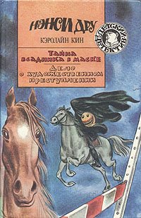 Нэнси Дру. В 5 книгах. Книга 4. Тайна всадника в маске. Дело о художественном преступлении