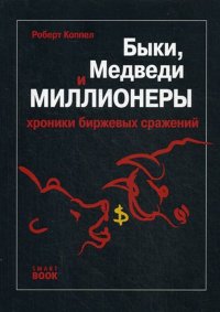 Быки, медведи и миллионеры. Хроника биржевых сражений