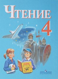 Чтение. 4 класс. Учебник для адаптированных основных образовательных программ