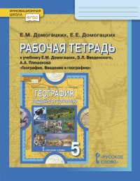 География. 5 класс. Рабочая тетрадь