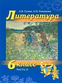 Литература. 6 класс. Учебник. В 2-х частях. Часть 2