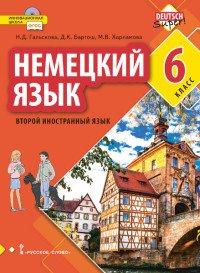 Немецкий язык. 6 класс. Учебное пособие