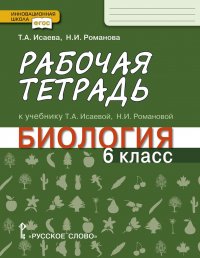 Биология. 6 класс. Рабочая тетрадь