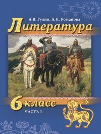 Литература. 6 класс. Учебник. В 2-х частях. Часть 1