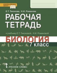 Биология. 7 класс. Рабочая тетрадь