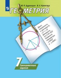 Геометрия. 7 класс. Тренировочные задания