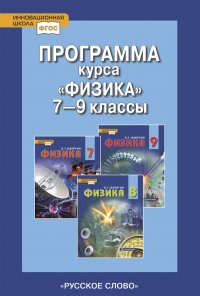 Физика. Программа курса. 7-9 класс