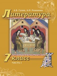 Литература. 7 класс. Учебник. В 2-х частях. Часть 1