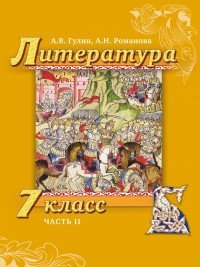 Литература. 7 класс. Учебник. В 2-х частях. Часть 2