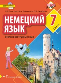 Немецкий язык. 7 класс. Учебное пособие