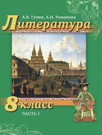 Литература. 8 класс. Учебник. В 2-х частях. Часть 1