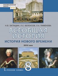 Всеобщая история. История нового времени. XVIII век. Учебник. 8 класс