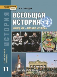 История. Всеобщая история. Конец XIX - начало XXI века. Учебник .  Углубленный уровень. 11 класс