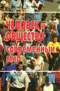 Человек и общество. Современный мир. 11 класс. Учебное пособие