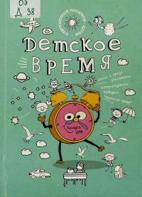 Детское время