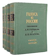 Голоса из России. Сборники А. И. Герцена и Н. П. Огарева (комплект из 4 книг)