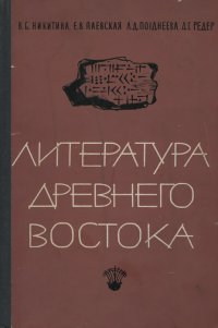 Литература Древнего Востока