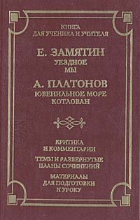 Уездное. Мы. Ювенильное море. Котлован. Критика и комментарии. Темы и развернутые планы сочинений. Материалы для подготовки к уроку