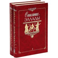 Описание Эллады (комплект из 2 книг)