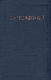 В. Тредиаковский. Избранные произведения