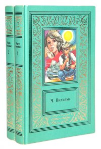 Чарльз Вильямс. Сочинения в 2 томах (комплект)