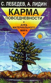 Карма повседневности Аура материального мира