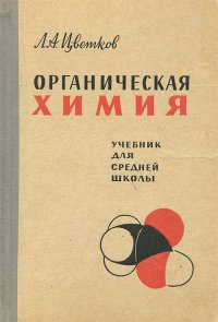 Органическая химия. Учебник