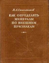 Как определять минералы по внешним признакам