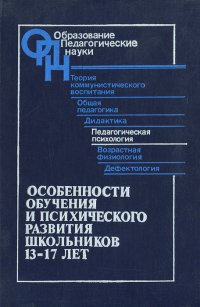 Особенности обучения и психического развития школьников 13-17 лет