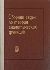 Сборник задач по теории аналитических функций