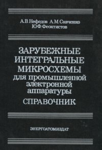 Зарубежные интегральные микросхемы для промышленной электронной аппаратуры. Справочник