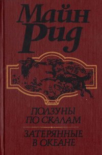 Ползуны по скалам. Затерянные в океане