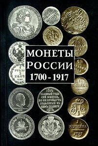 Монеты России. 1700-1917